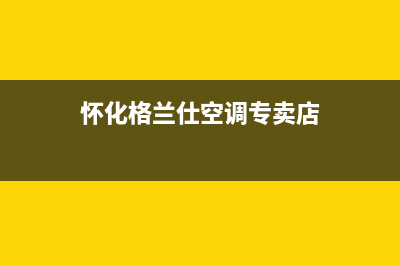 怀化格兰仕空调24小时人工服务(怀化格兰仕空调专卖店)