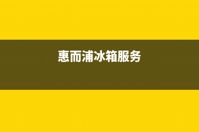 惠而浦冰箱人工服务电话2023已更新(每日(惠而浦冰箱服务)