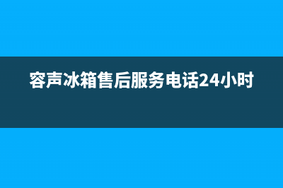 容声冰箱售后服务电话24小时电话多少2023已更新(总部/更新)(容声冰箱售后服务电话24小时)