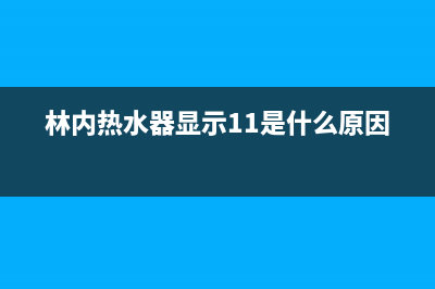 林内热水器显示e1故障代码解决(林内热水器显示11是什么原因)