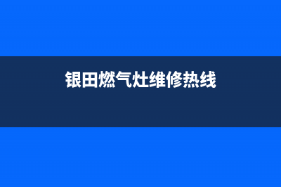 银田灶具维修电话号码(今日(银田燃气灶维修热线)