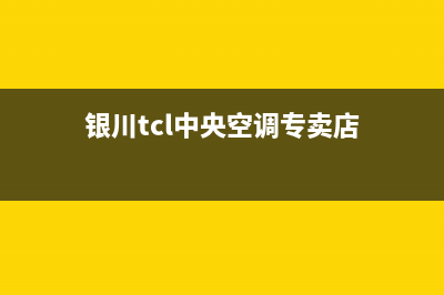 银川TCL中央空调售后维修中心电话(银川tcl中央空调专卖店)