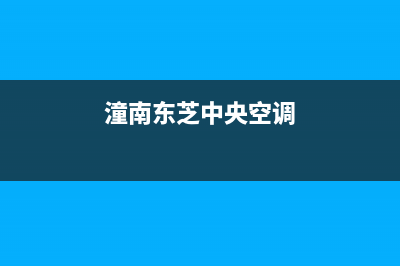 铜川东芝中央空调24小时人工服务(潼南东芝中央空调)