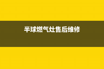 半球燃气灶服务电话24小时2023已更新(总部400)(半球燃气灶售后维修)