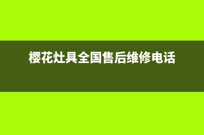 樱花灶具售后服务维修电话2023已更新(全国联保)(樱花灶具全国售后维修电话)