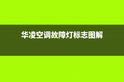 华凌立式空调故障e3(华凌空调故障灯标志图解)