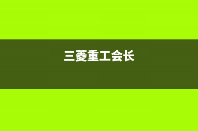 长治三菱重工中央空调安装电话24小时人工电话(三菱重工会长)