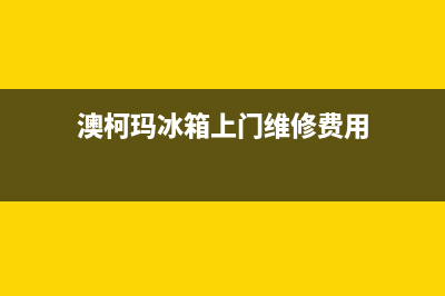 澳柯玛冰箱上门服务标准2023已更新(400更新)(澳柯玛冰箱上门维修费用)