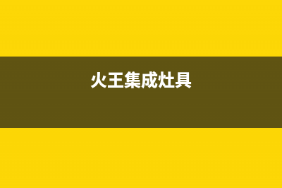 火王集成灶服务24小时热线2023已更新(400/联保)(火王集成灶具)