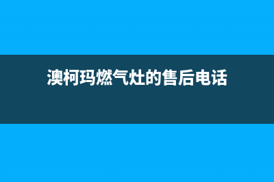 澳柯玛灶具售后维修电话号码2023已更新(总部/电话)(澳柯玛燃气灶的售后电话)