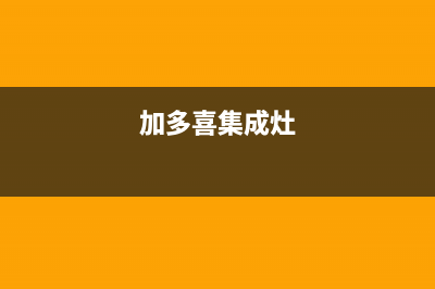 加加集成灶厂家统一400售后维修已更新(加多喜集成灶)