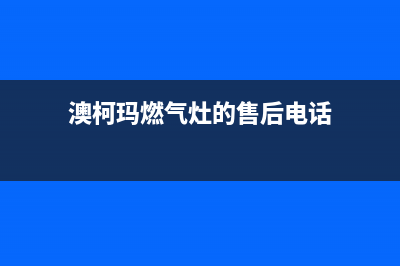 澳柯玛灶具服务24小时热线电话(澳柯玛燃气灶的售后电话)