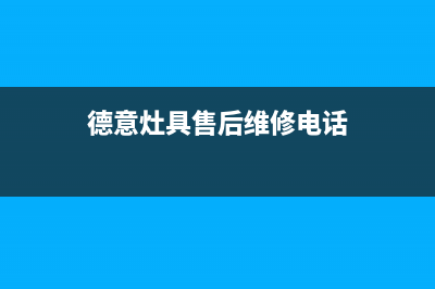 德意灶具售后电话2023已更新(全国联保)(德意灶具售后维修电话)