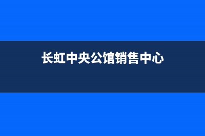 贺州长虹中央空调维修24小时服务电话(长虹中央公馆销售中心)