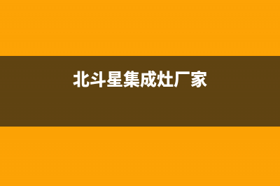 北斗星集成灶厂家统一维修客服24小时服务2023已更新(今日(北斗星集成灶厂家)