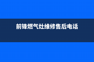 前锋灶具维修点地址2023已更新(今日(前锋燃气灶维修售后电话)