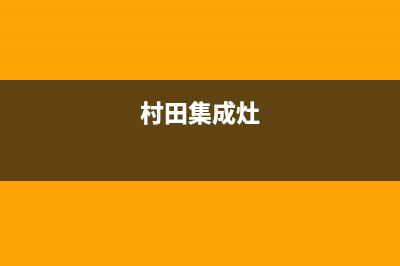 银田集成灶全国售后电话(村田集成灶)