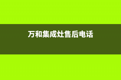 万和集成灶售后服务部2023已更新(400)(万和集成灶售后电话)