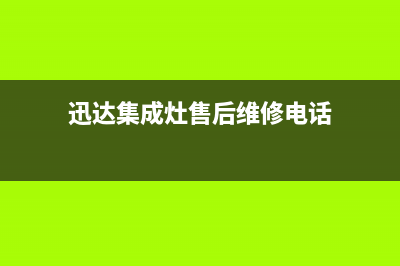 迅达集成灶售后服务电话(今日(迅达集成灶售后维修电话)