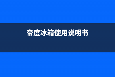 帝度冰箱24小时人工服务2023已更新(今日(帝度冰箱使用说明书)