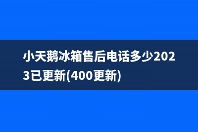 小天鹅冰箱售后电话多少2023已更新(400更新)