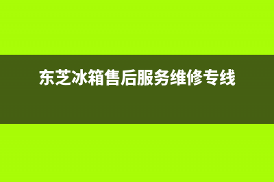 东芝冰箱维修服务24小时热线电话(2023总部更新)(东芝冰箱售后服务维修专线)