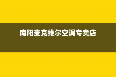 南阳麦克维尔空调安装服务电话(南阳麦克维尔空调专卖店)