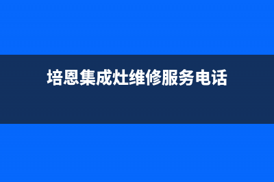 培恩集成灶维修电话最近的网点(培恩集成灶维修服务电话)