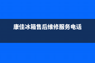 康佳冰箱售后维修电话号码（厂家400）(康佳冰箱售后维修服务电话)