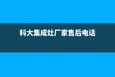 科大集成灶厂家客服400已更新(科大集成灶厂家售后电话)