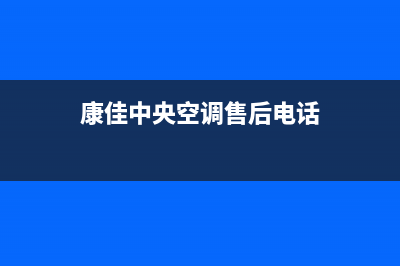 哈尔滨康佳中央空调24小时人工服务(康佳中央空调售后电话)