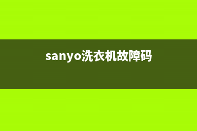 sanyo洗衣机故障代码E6C(sanyo洗衣机故障码)