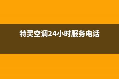 邢台特灵空调服务热线电话人工客服中心(特灵空调24小时服务电话)