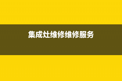 能率集成灶维修点地址2023已更新(总部(集成灶维修维修服务)