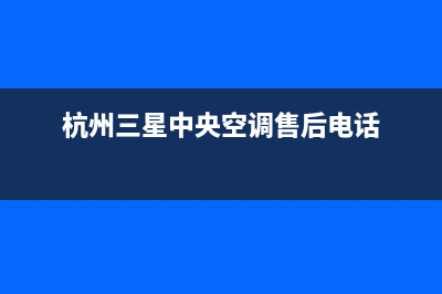 金华三星中央空调维修上门服务电话号码(杭州三星中央空调售后电话)