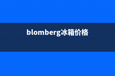 BLOMBERG冰箱全国服务电话号码已更新[服务热线](blomberg冰箱价格)