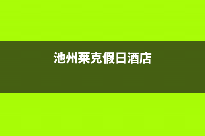 池州克来沃中央空调维修点查询(池州莱克假日酒店)