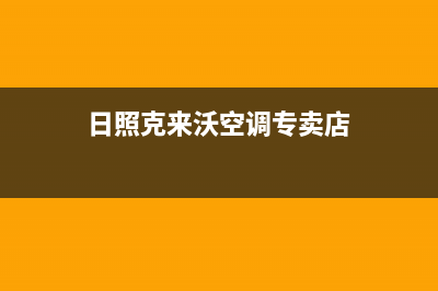 日照克来沃空调维修电话号码是多少(日照克来沃空调专卖店)