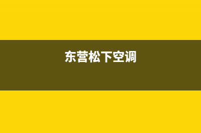 诸暨松下空调人工400客服电话(东营松下空调)