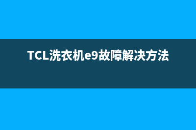 TCL洗衣机e9故障代码(TCL洗衣机e9故障解决方法)