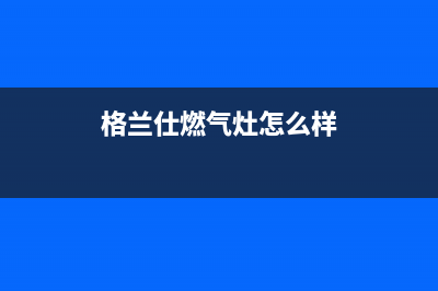 格兰仕集成灶厂家统一客服服务预约电话已更新(格兰仕燃气灶怎么样)