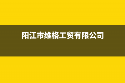 阳江格威德（GEWEDE）空调售后维修服务热线(阳江市维格工贸有限公司)