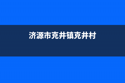 济源克来沃（CLIVET）中央空调售后电话24小时人工电话(济源市克井镇克井村)