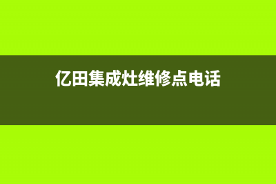 亿田集成灶维修电话2023已更新（今日/资讯）(亿田集成灶维修点电话)