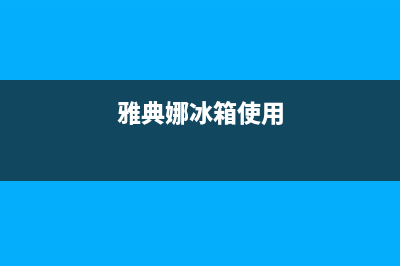 雅典娜冰箱24小时服务已更新(雅典娜冰箱使用)