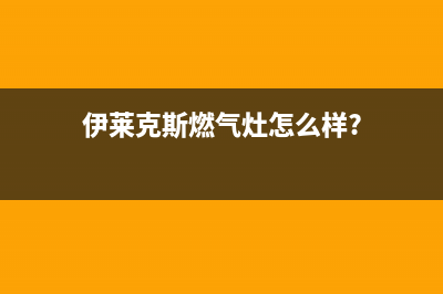 伊莱克斯灶具客服电话2023已更新(总部(伊莱克斯燃气灶怎么样?)