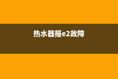 5500瓦热水器e2故障(热水器报e2故障)