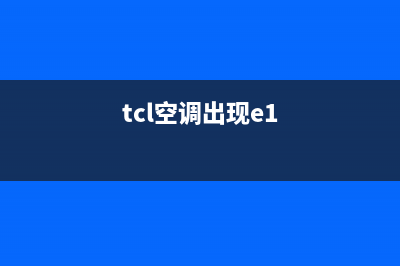 TCL空调2p机e1故障代码(tcl空调出现e1)