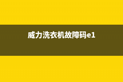 威力洗衣机e1什么故障(威力洗衣机故障码e1)