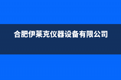 合肥伊莱克斯中央空调的售后服务(合肥伊莱克仪器设备有限公司)